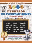 Узорова  О,В 3000 прим. по русскому языку  3 кл крупный шрифт