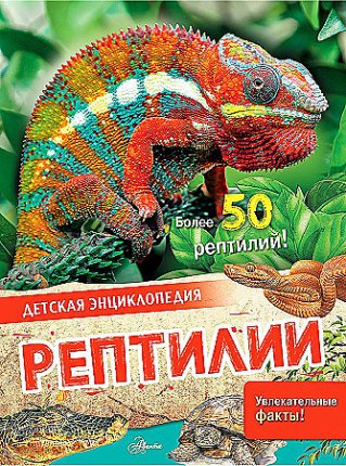 картинка Детская энциклопедия Рептилии учколлектор чебоксары