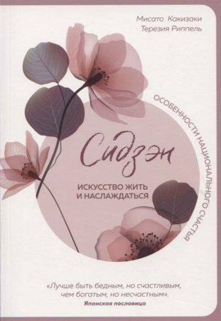 картинка Какизаки Сидзен Искусство жить и наслаждаться учколлектор чебоксары