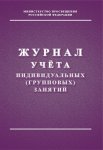 Журнал учета индивидуальных (групповых) занятий
