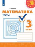 Миракова Математика 3 кл Тесты 2020г.2018г. НЧК