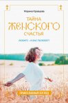 Кравцова Тайна женского счастья