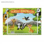Стенд "Информация" , 21 х 30 см, с карманом А5( Сима-Ленд)