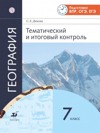 картинка Дюкова Тем. и итог контроль геогр.7кл2018г учколлектор чебоксары