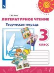 Коти  Литературное чтение 3 кл Творческая тетрадь  Перспектива 2018 г-2019г