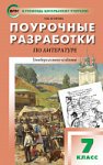 Егорова  Н,В.Поурочные разработки Литература 7 кл  К УМК Коровиной2025г