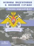 Васнев Основы подготовки к военной службе.Военно-морской флот. Практикум 2016г