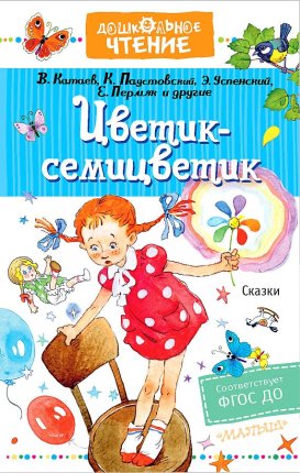 картинка ДЧ Катаев и др. Цветик-семицветик учколлектор чебоксары