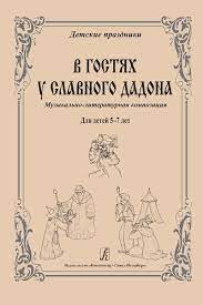 картинка Спиранди В гостях у славного Дадона учколлектор чебоксары