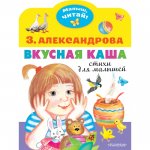 Малыш, читай! Александрова Вкусная каша 