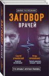 Бубновский, Прокопенко Заговор врачей