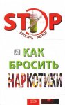 Как бросить наркотики