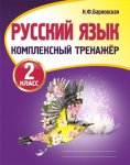 Барковская Русский  язык  комплексный тренажер 2 кл