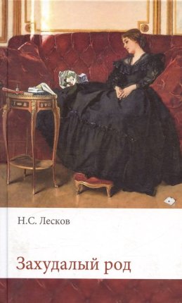 картинка Лесков Захудалый род учколлектор чебоксары