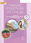 Комарова Ю,А Английский язык 8 класс рабочая тетрадь