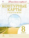 Контурные карты География   8 кл Учись быть первым2022г