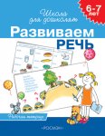 Гаврина р/т Развиваем речь 6-7 л