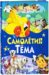Самолетик Тема Страна детства