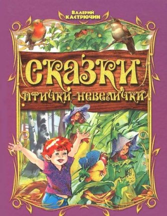 картинка Кастрючин Сказки птички Интерпрессервис учколлектор чебоксары