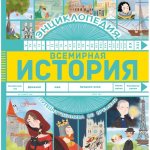 Гурова А. Е. Всемирная история Энциклопедия