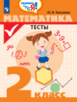 Глаголева Математика 2 кл Тесты