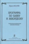 Лихачев Программа по баяну и аккордеону