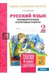 Щеглова  Русский язык2класс промежуточные и итоговые тестовые работы 