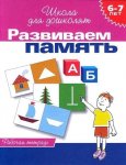 Гаврина р/т Развиваем память 6-7л.