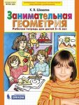 Шевелев Занимательная геометрия 5-6 лет