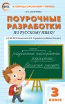 Дмитриева Поур. разр к Канакиной 3 кл Вако