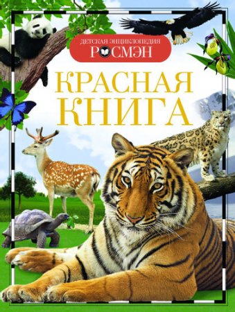 картинка Дет.энц. А-5 Красная книга учколлектор чебоксары