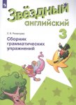 Рязанцева С. Б. Английский язык Сборник грамматических упражнений 3 кл 2021г