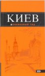 Киев Путеводитель