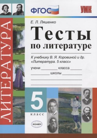 картинка Ляшенко Тесты по литературе 5 класс 2021г учколлектор чебоксары