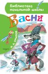 БНШ Крылов Басни