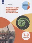 Прасолов В,В Решение задач повышен. сложности по геометрии2024г