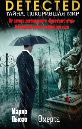 картинка Пьюзо Омерта учколлектор чебоксары