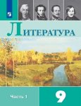 Коровина В Я Литература 9 кл в 2-х частях  ч1,2  Учебник ФП 