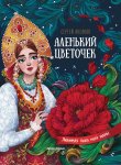 Аксаков Аленький цветочек 