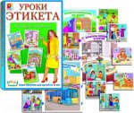 Настольная игра Уроки этикета -1 С-698 (5-7 лет)