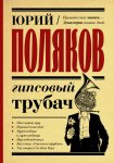 Поляков Гипсовый трубач
