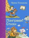 Токмакова Поиграем Самые любимые  книжки