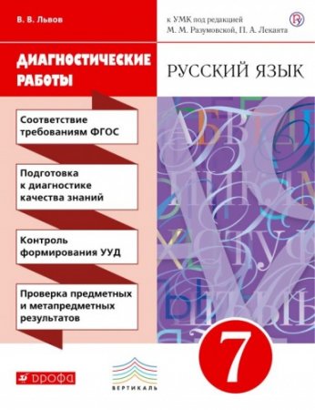 картинка Разумовская Русский язык 7 кл диагност работы Вертикаль2019г учколлектор чебоксары
