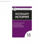 Волкова КИМ Всеобщая история  11 кл  ВАКО2017г
