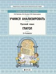 Бунеев  Учимся анализировать Русский язык Глагол 3-4 кл 2018 г