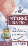 Сычева Чтение  на "5" 3класс работа с текстом  .Феникс