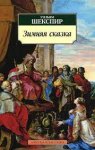 АК Шекспир Зимняя сказка