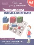 Гаврина р/т Развиваем мышление 6-7 л