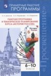Данилов  Рабочая программа и тематическое планирование 6-10 кл 
