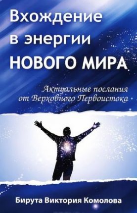 картинка Вхождение в энергии нового мира учколлектор чебоксары